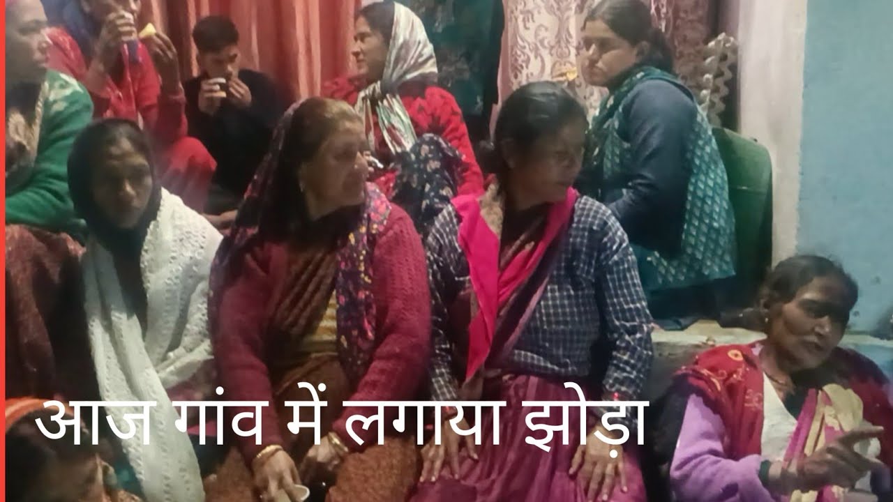  गांव में झोड़ा चाछणी #uttarakhand #almora 