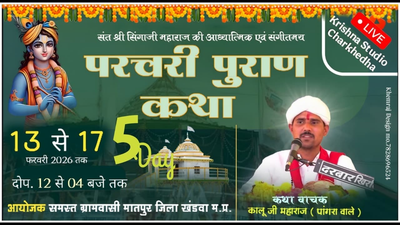 🔴LIVE  DAY.05 संत सिंगाजी परचरी पुराण कथा || ग्राम - मातापुर जि. खंडवा || कालू जी महाराज पांगरा