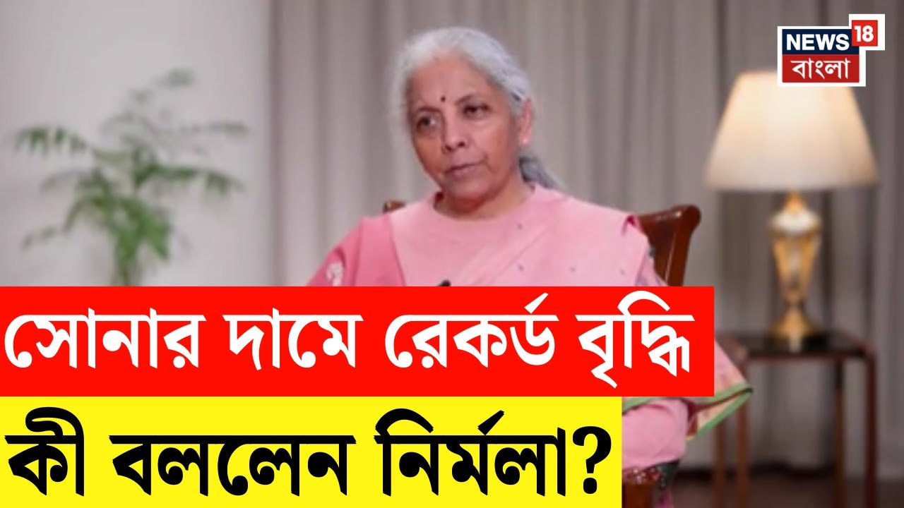 Nirmala Sitharaman Interview | মুদ্রাস্ফীতি নিয়ে চিন্তার কিছু নেই! বড় আশ্বাস অর্থমন্ত্রীর
