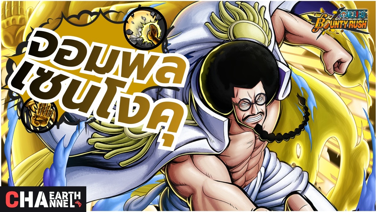 ลุงทองสยองกึ๋ม จอมพลเซนโงคุมาเยือน !! | ONE PIECE BOUNTY RUSH