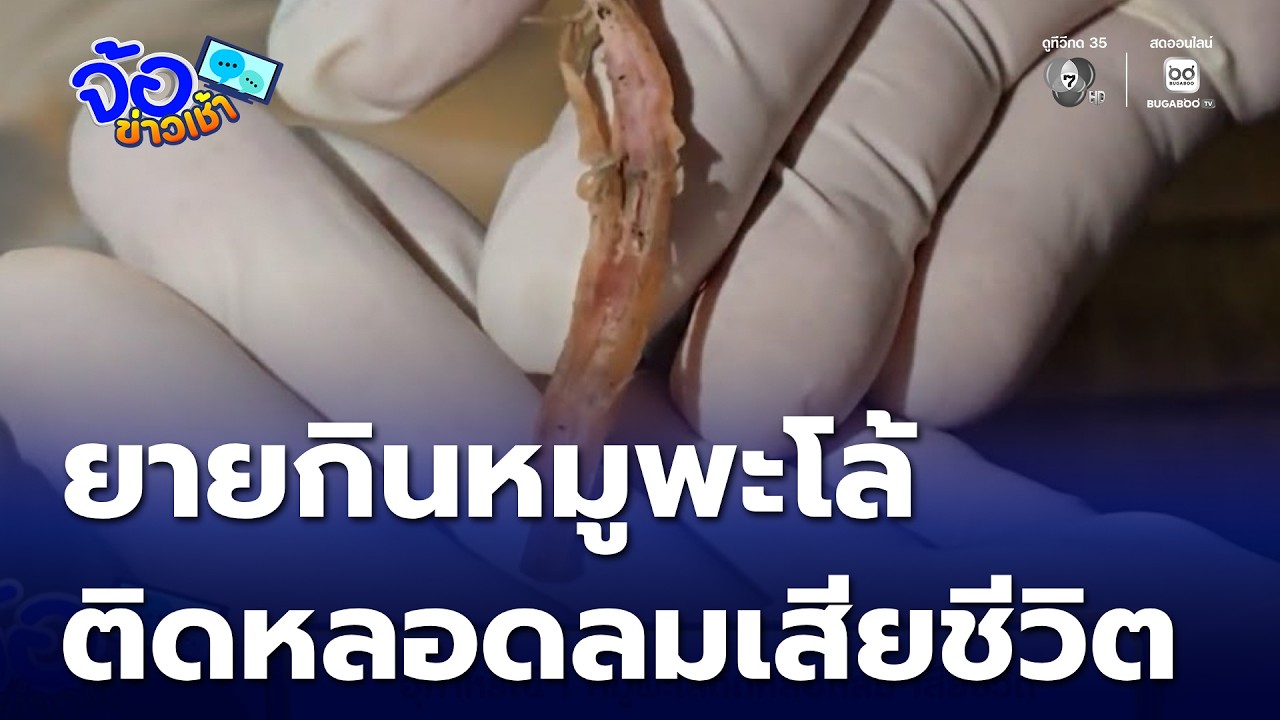 อุทาหรณ์ ! หมูพะโล้ติดหลอดลม เสียชีวิต | จ้อข่าวเช้า