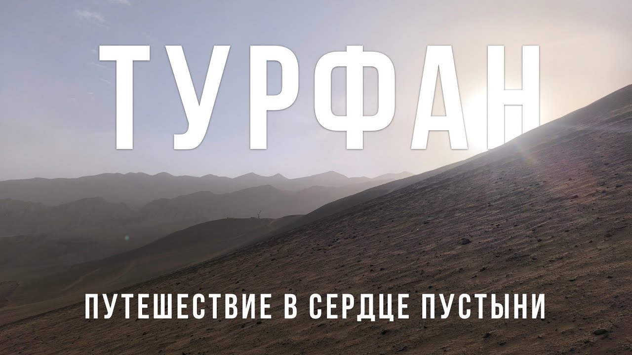 Китай который вы не видели! Турфан: путешествие в сердце пустыни. Цены на Китай 2026