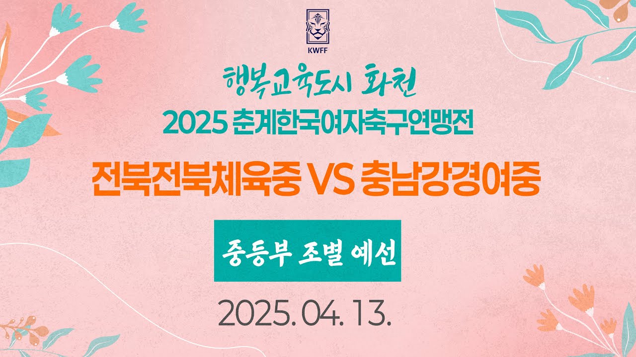 2025 KWFF 춘계ㅣ전북전북체육중 vs 충남강경여중ㅣ중등부 조별예선ㅣ화천 생체보조구장ㅣ25.04.13ㅣ행복교육도시 화천 2025 춘계한국여자축구연맹전대회