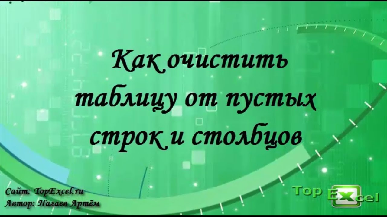 5 простых вариантов, как удалить пустые строки в Excel