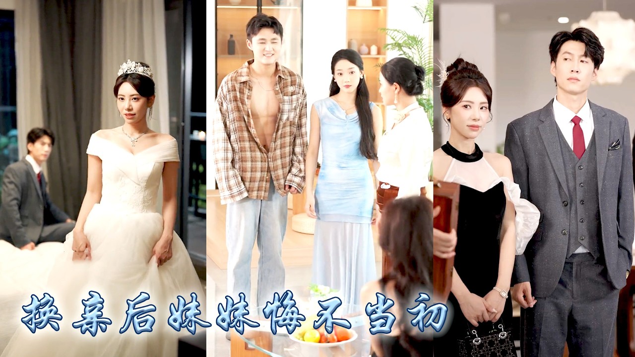 重生後，妹妹堅持搶走她的未婚夫，她順水推舟將渣男拱手相讓與她換了親事，人人都說賀家那位爺心裡有個白月光她嫁過去不會幸福，可婚後她把冷漠總裁調成忠犬寵她上天，妹妹卻失去一切悔不當初！#甜宠 #先婚后爱