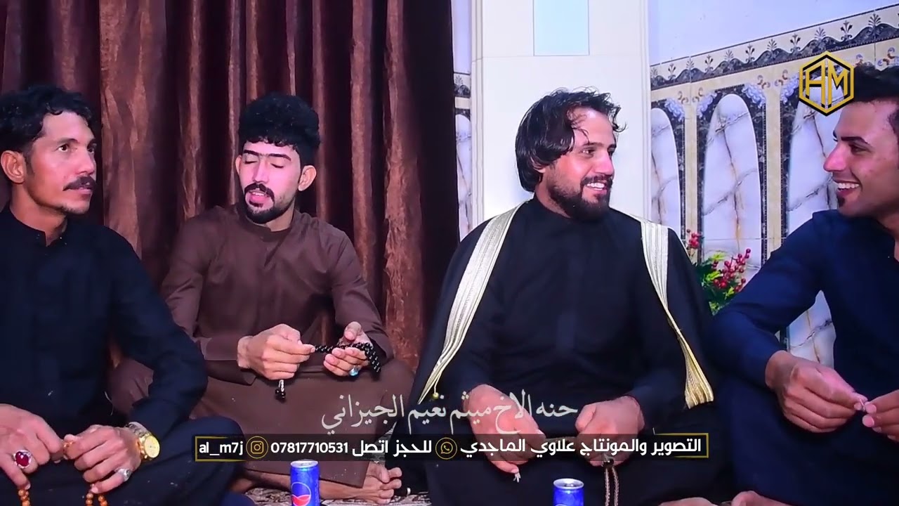 حنه لاخ ميثم نعيم الجيزاني الف مبروك تستاهل كل خير حبيبي