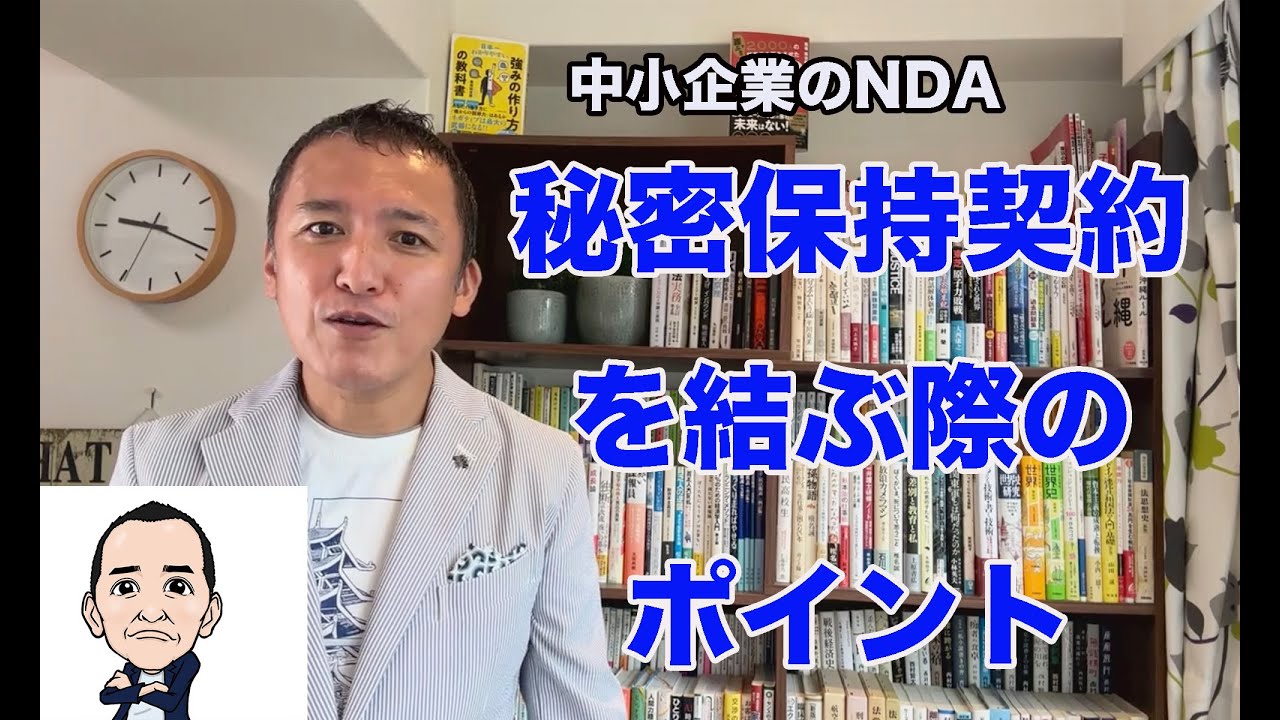 中小企業がNDA（秘密保持契約）を結ぶ際に気をつけるべきこととは？