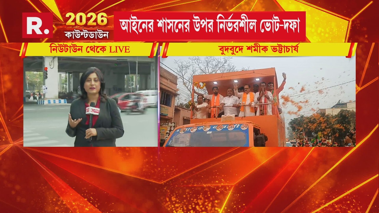 আজ পরিবর্তন রথযাত্রার শেষ দিন। পরিবর্তনের ডাক দিয়ে BJP-র রথ ছুটছে।