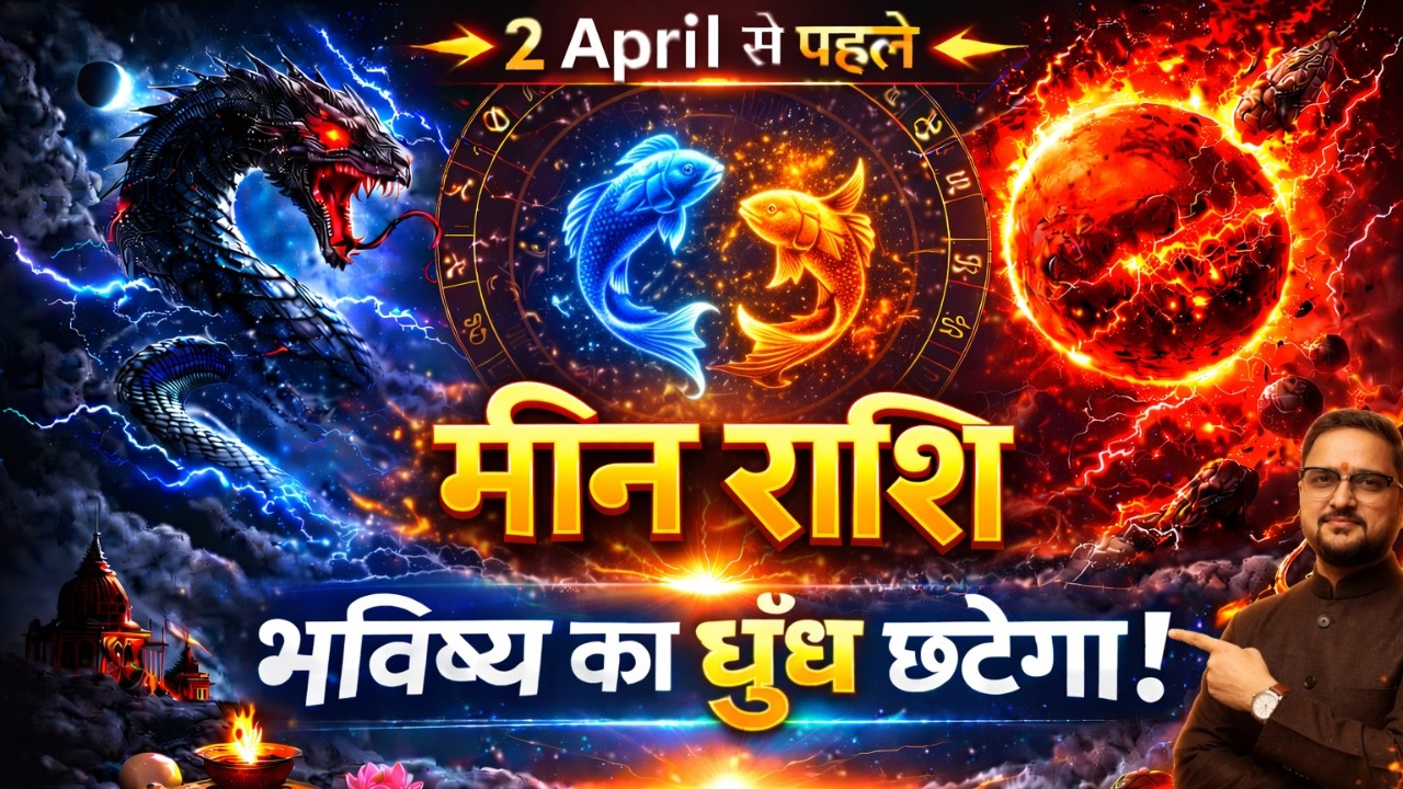 मीन राशि 2 अप्रैल 2026 तक बड़ा बदलाव | गुरु मार्गी + सूर्य-शनि युति + मंगल-राहु प्रभाव | Pisces