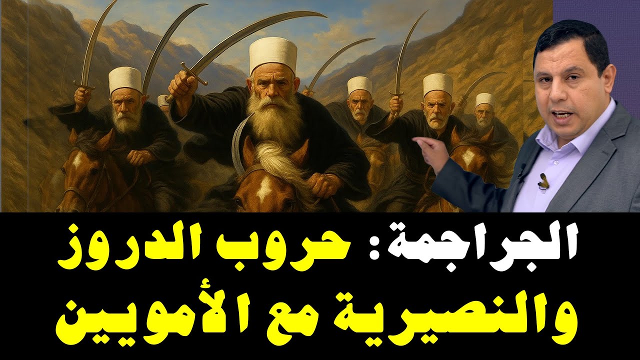 الجراجمة.. حروب الدروز والنصيرية مع الدولة الأموية .. 5661