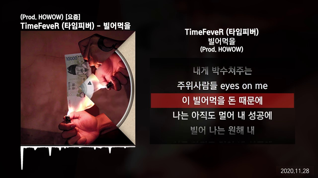 TimeFeveR (타임피버) - 빌어먹을 (Prod. HOWOW) [요즘]ㅣLyrics/가사