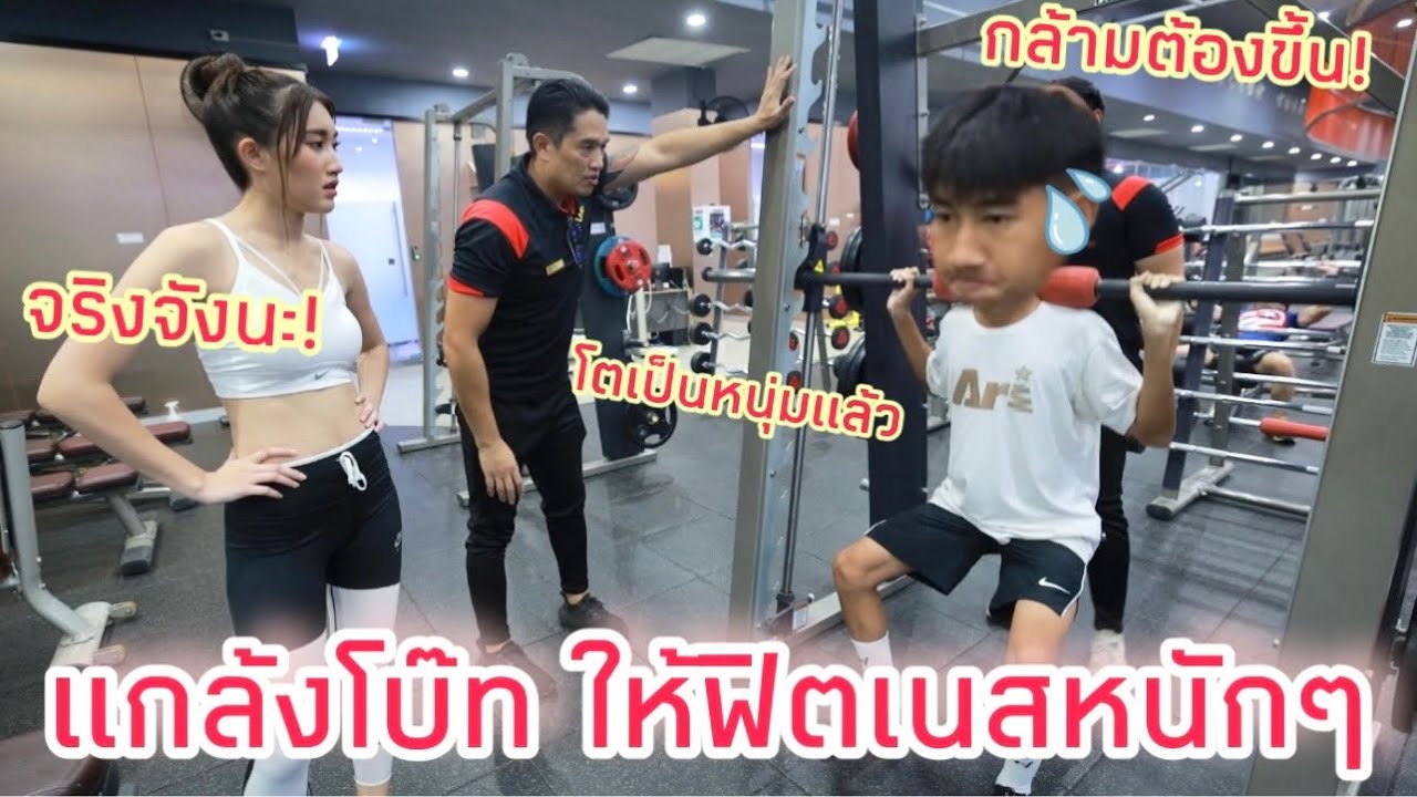 แกล้งโบ๊ท ให้เล่นฟิตเนส โตเป็นหนุ่ม ต้องมีกล้ามแน่นๆ