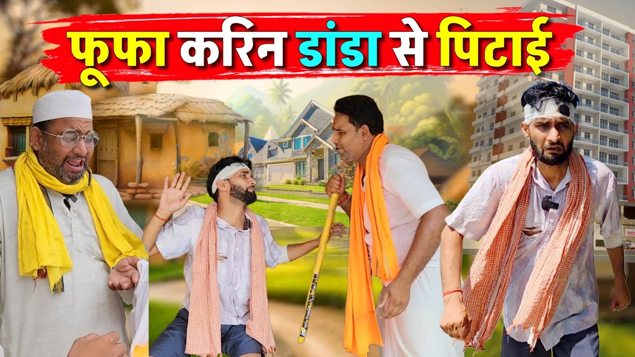 फूफा करिन डांडा से पिटाई || Kishori Pandit Kaka Lallan|| Fufa Karin Danda Se Petai