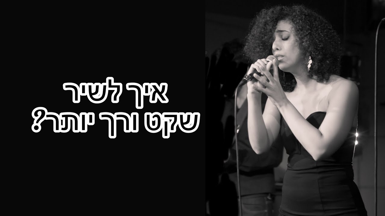 איך לשיר שקט ורך יותר? | שיעור פיתוח קול שיעזור לך לשיר במקום לצעוקי | רעות לוי - להוציא הכל מהקול