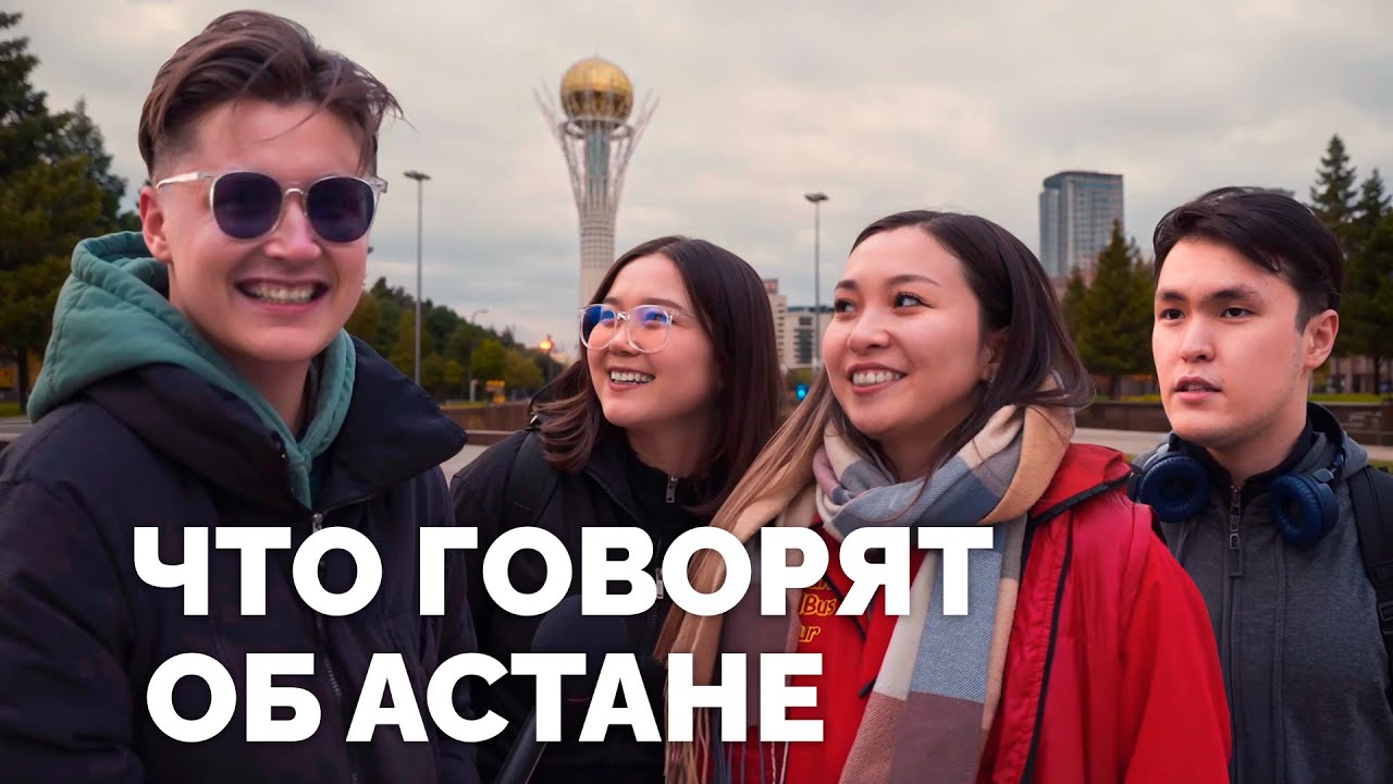 Астана или Алматы? Правый или левый берег? Опрос жителей.