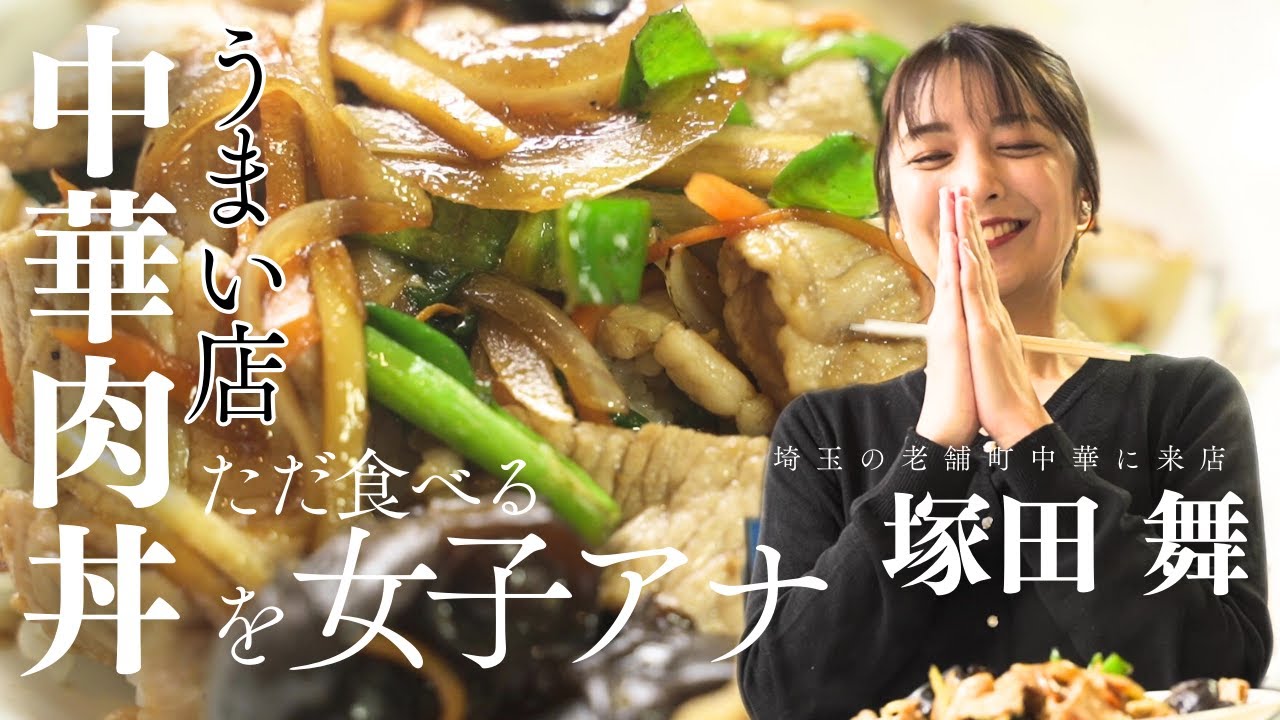 【塚田舞】ご飯が止まらん！お肉たっぷり中華肉丼を頬張る女子アナ【六長軒・埼玉/日進】
