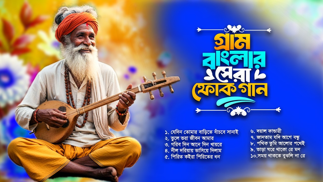 সেরা বাংলা ফোক মিক্স ২০২৬ | Best Bengali Folk Mix 2026 | Bangla Folk Songs Collection | Nonstop Folk