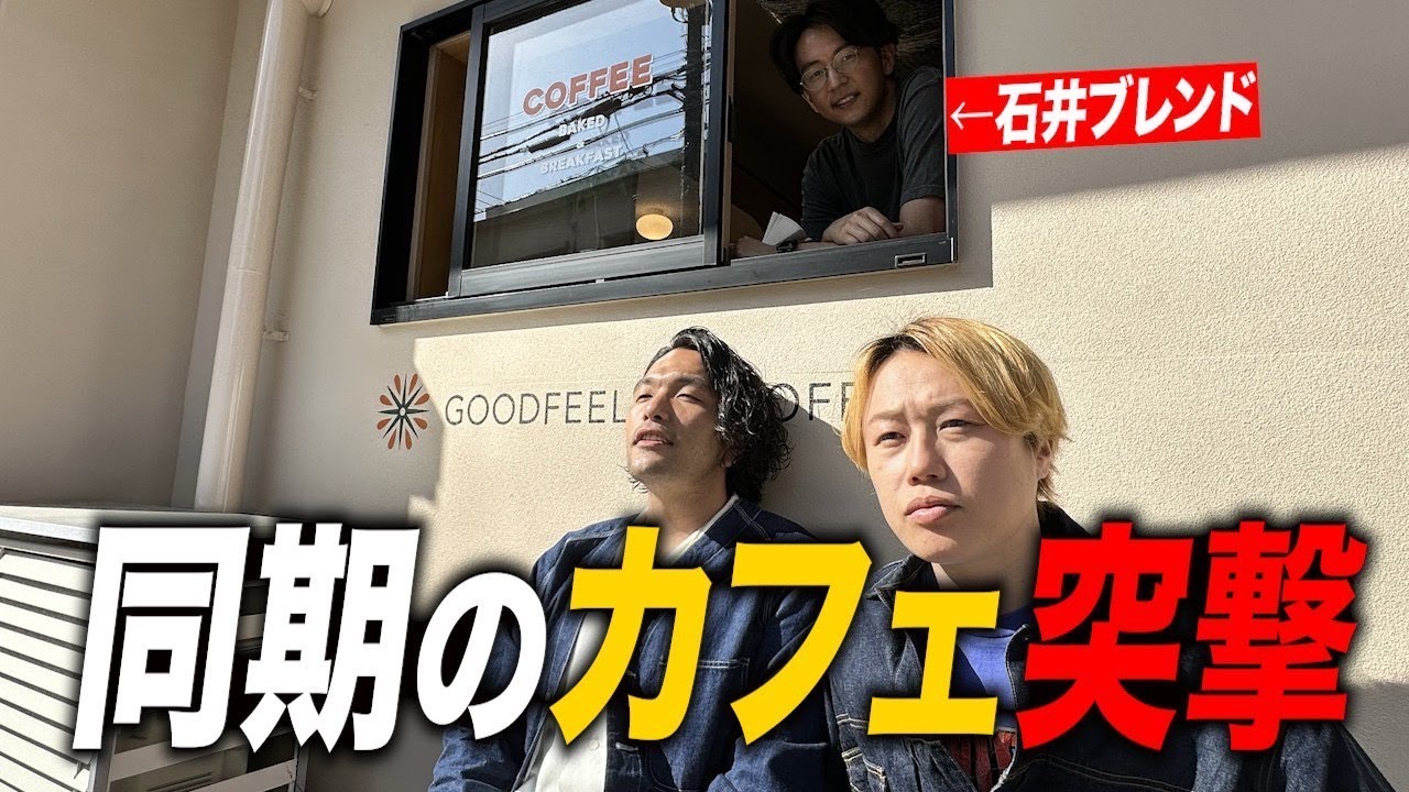 【コーヒー】見取り図が同期石井ブレンドのカフェに行ってみた