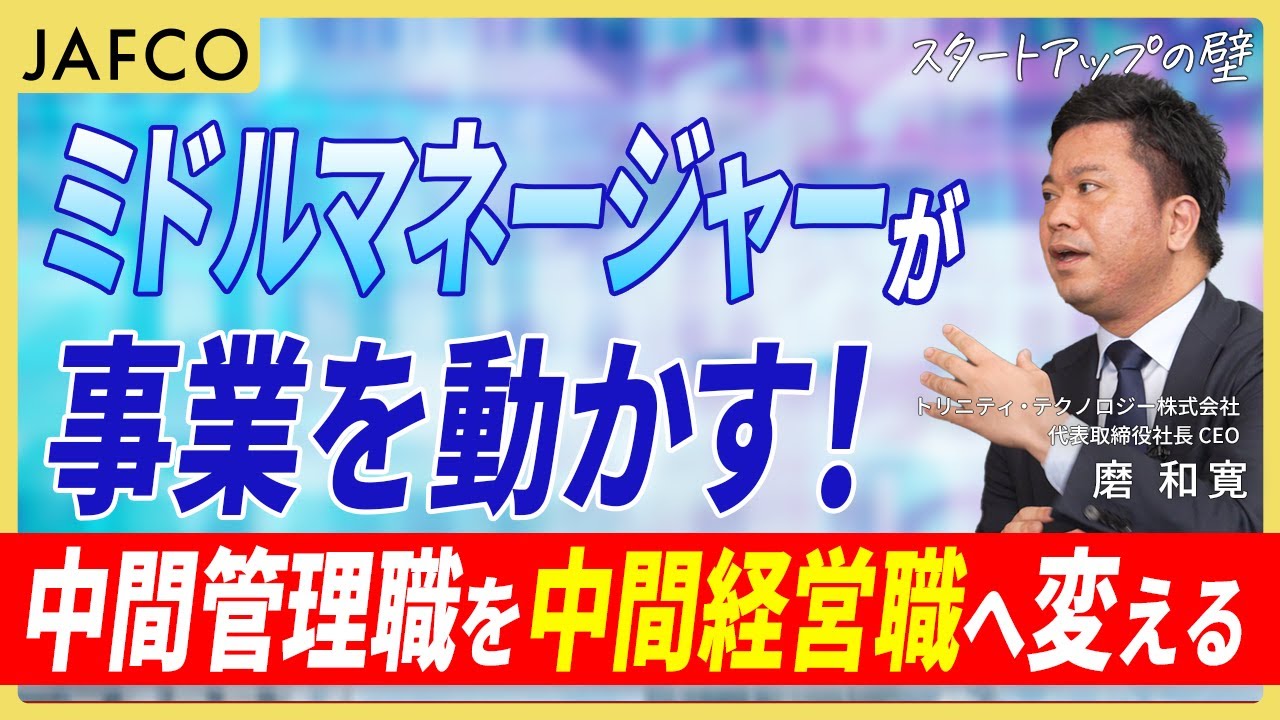 【トリニティ・テクノロジー｜未来の壁 】中間管理職ではなく「中間経営職」であれ/ミドルマネージャーが事業を動かす/社員数1000名を見据えた組織戦略/起業家として大切にすべきこと【スタートアップの壁】