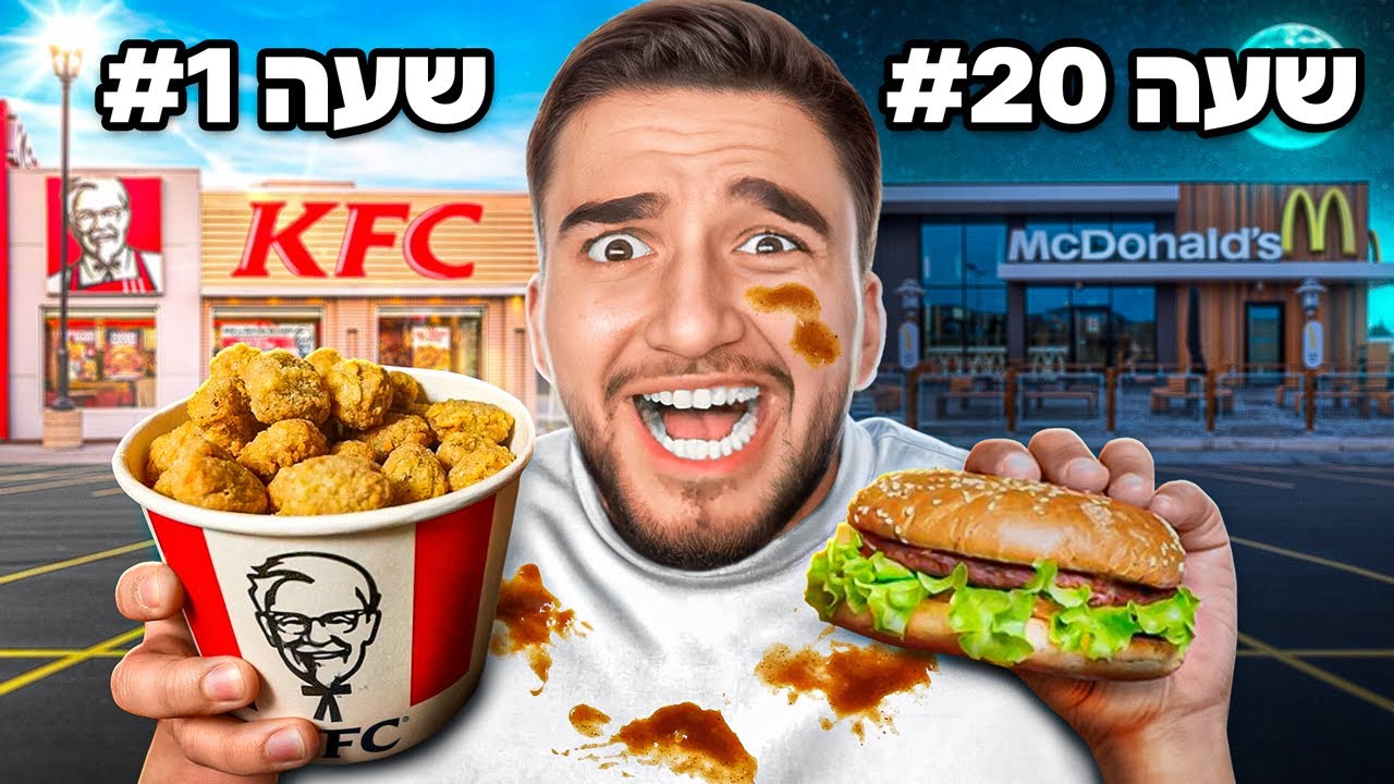 אוכל במשך 24 שעות רק מרשתות מזון מהיר!! (בלתי אפשרי)