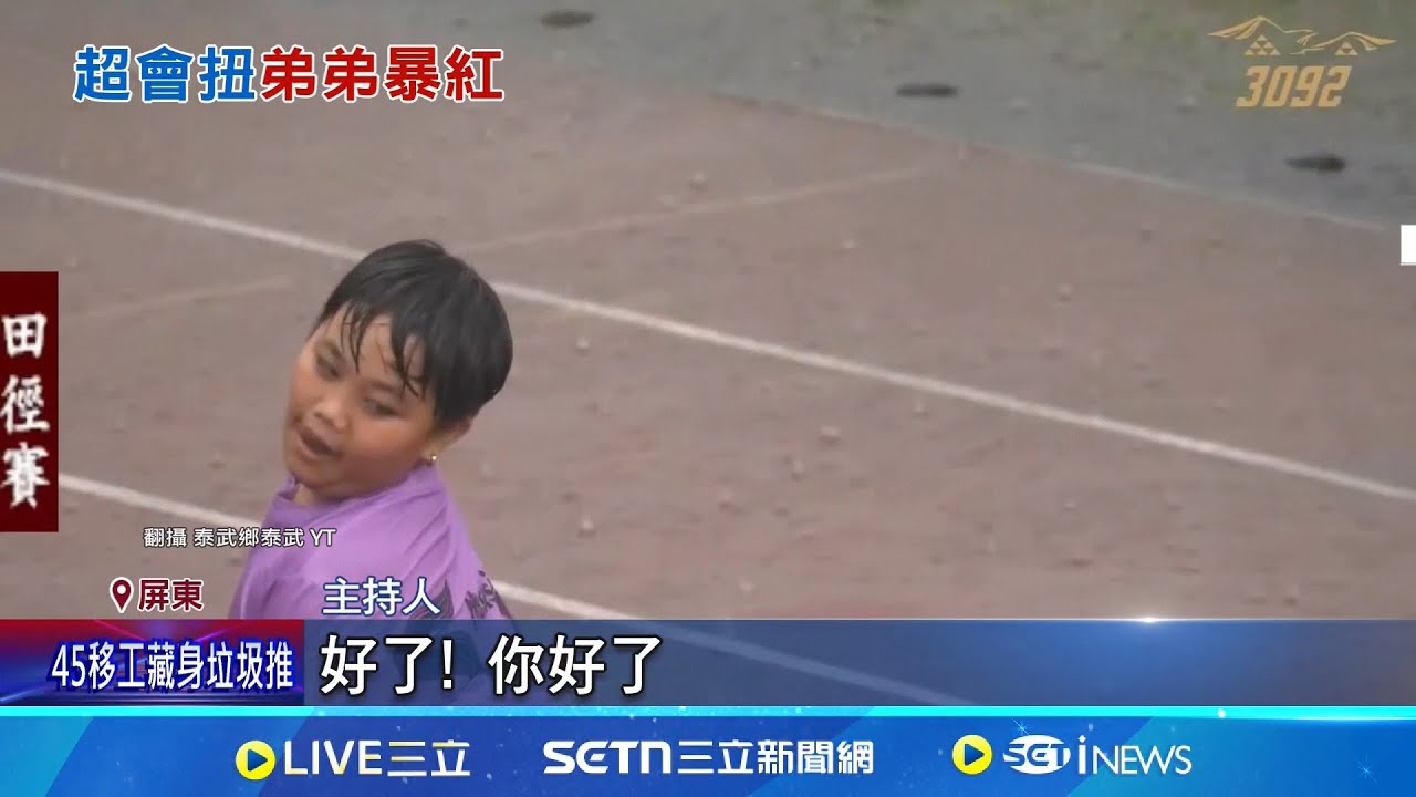 泰武鄉運動會焦點! 原民弟