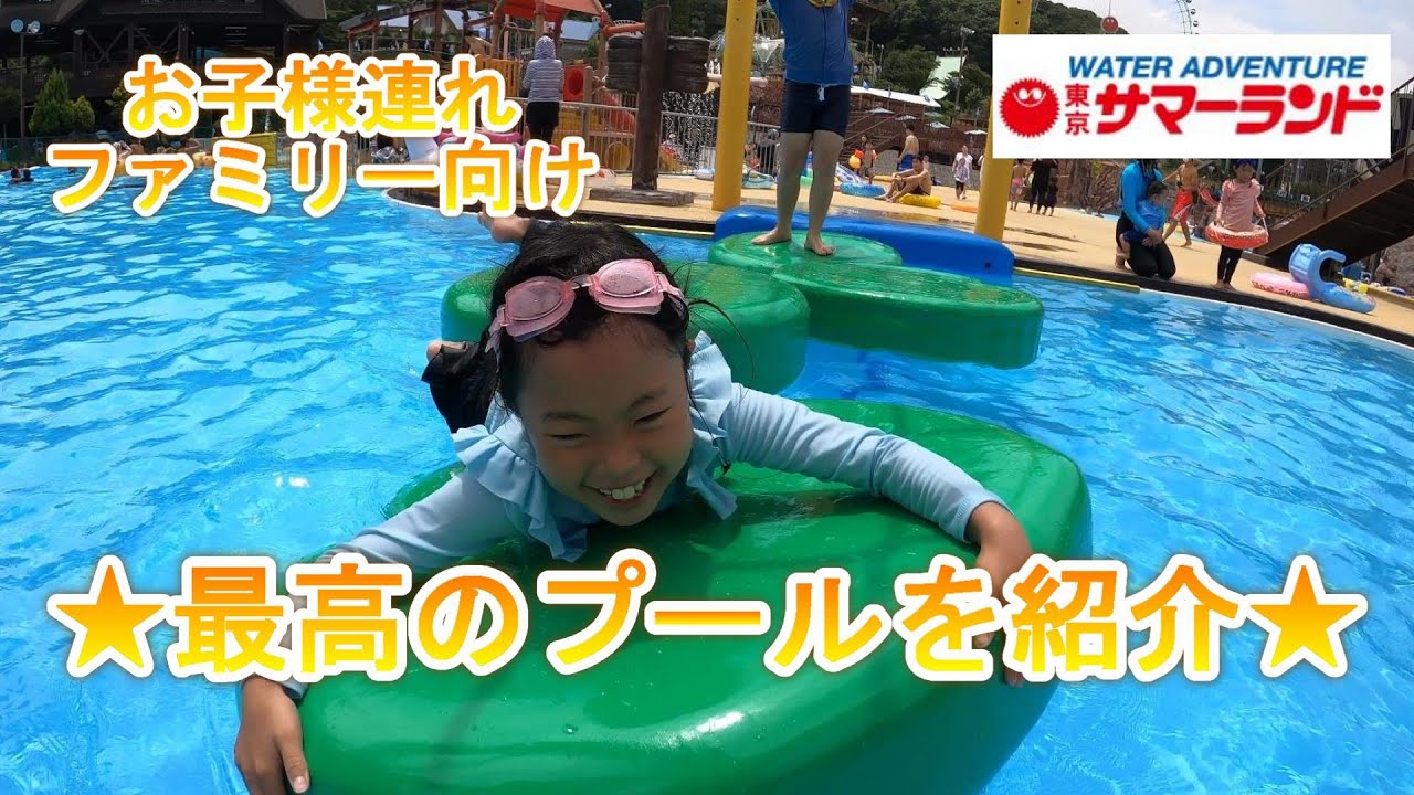 【東京サマーランド】夏だ！プールだ！小さい赤ちゃん・子供・小学生も楽しく安心して遊べる巨大プールで遊ぼう♪ちーたん＆なっちゃん こどものくに　Cheetan Nacchan