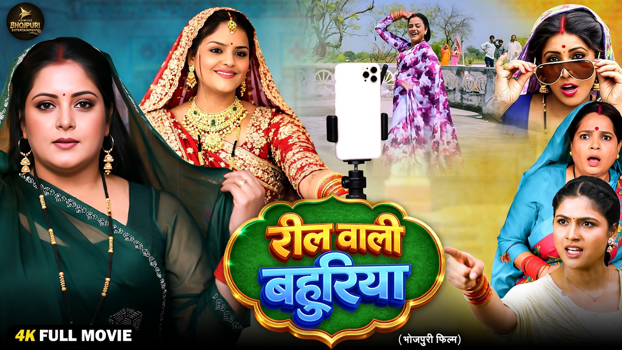 Reel Wali Bahuriya | रील वाली बहुरिया | Bhojpuri Full Movie 2026 | Social Media Drama