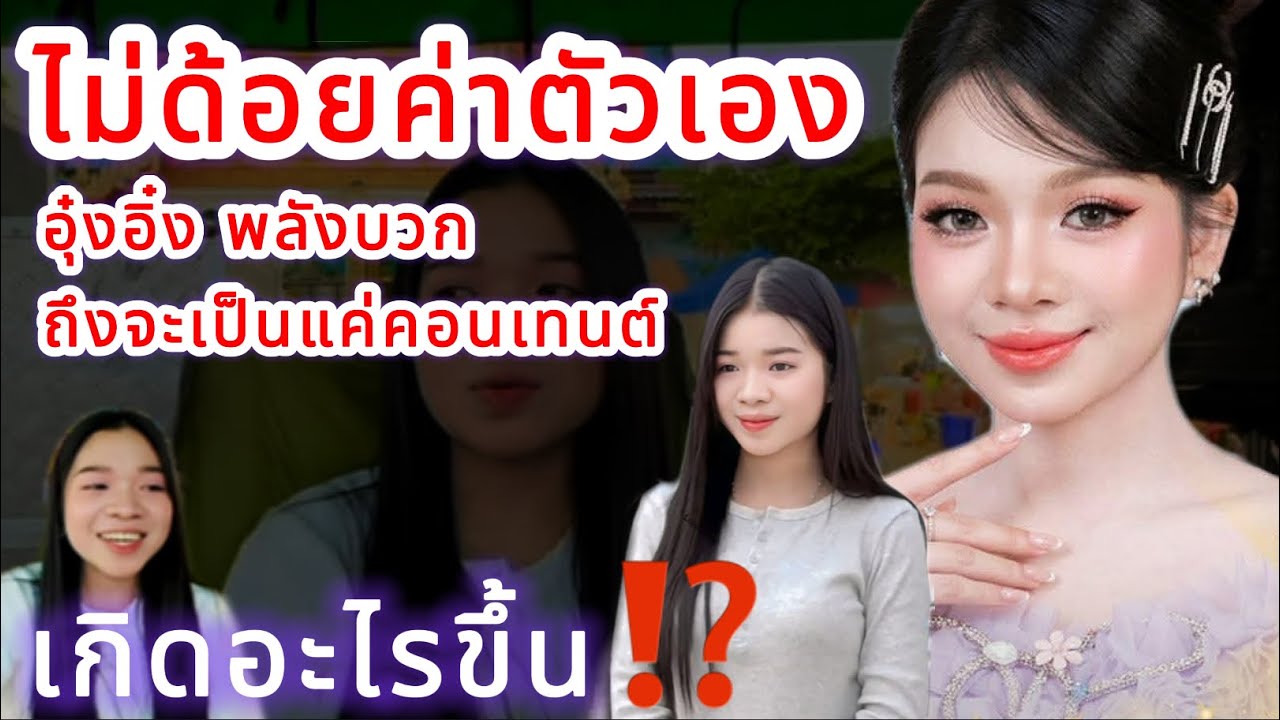 ไม่ด้อยค่าตัวเอง‼️ อุ๋งอิ๋งพลังบวก แม้จะเป็นแค่คอนเทนต์  เกิดอะไรขึ้น⁉️