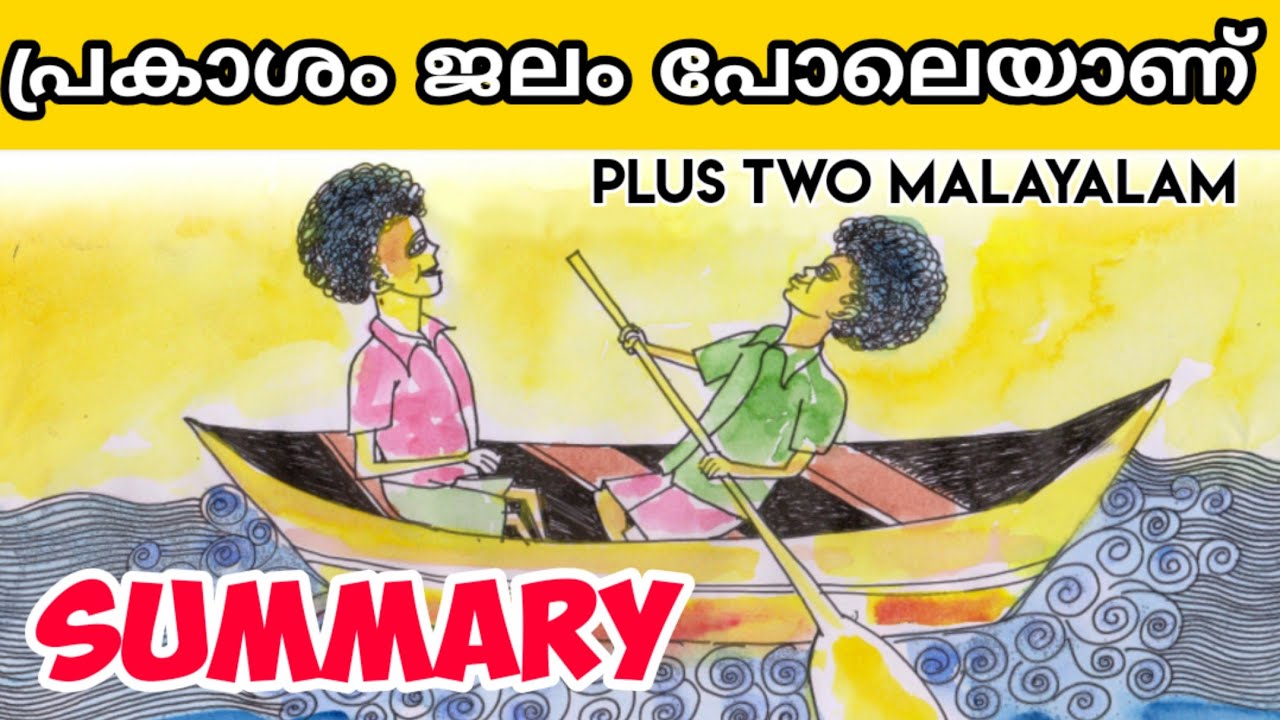 PLUS TWO MALAYALAM /Prakasham jalam poleyanu summary / പ്രകാശം ജലം പോലെയാണ് / PLUS LEARN