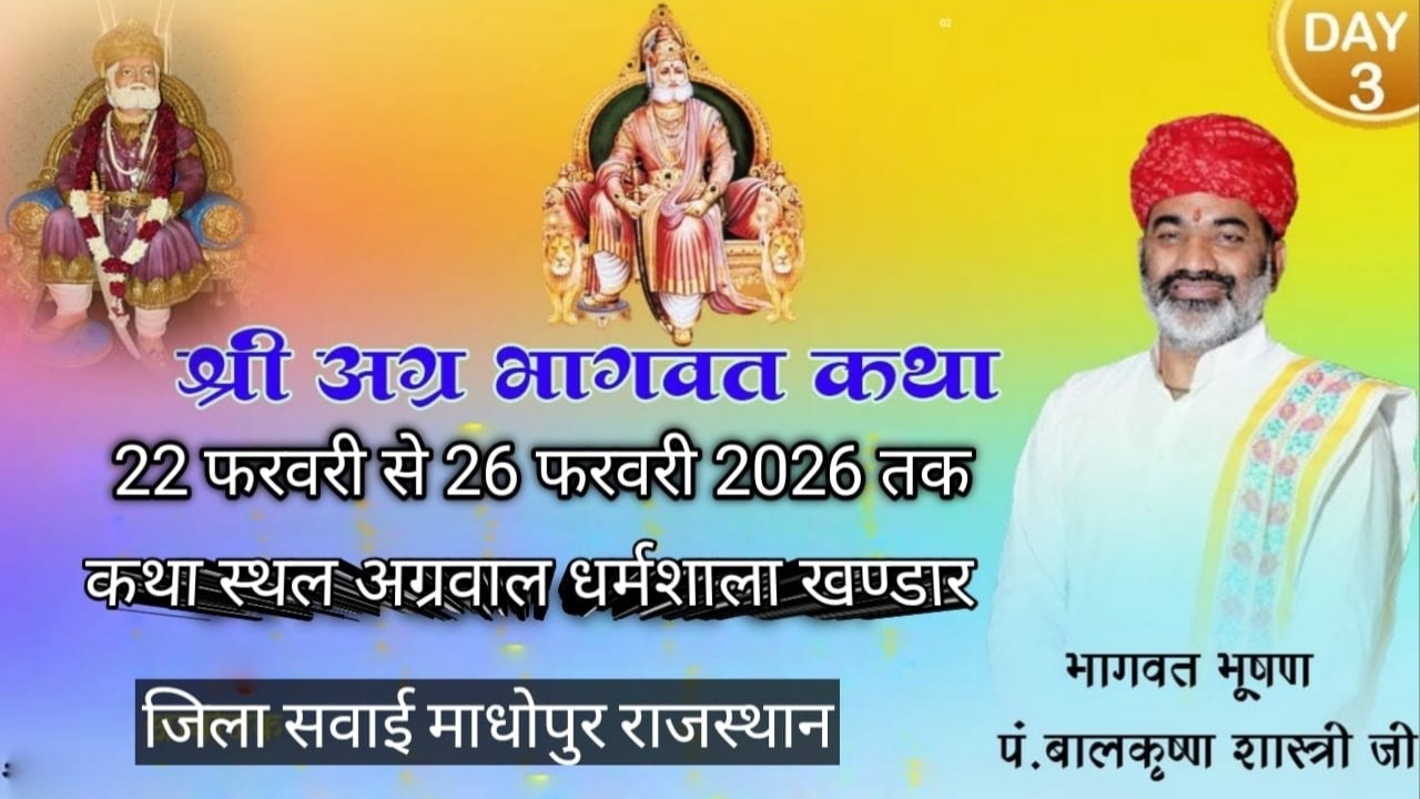🔴LIVE DAY~3 SHREE AGRA BHAGWAT KATHA AT श्री महाराजा अग्रसेन भवन स्वर्णनगरी, BY SHREE BALKRISHNA JI