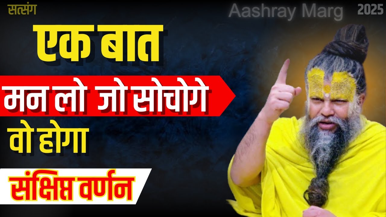 एक बात मन लो जो सोचोगे वो होगा - संक्षिप्त वर्णन - #premanandjikepravachan #sadhnapath #viral (2026)