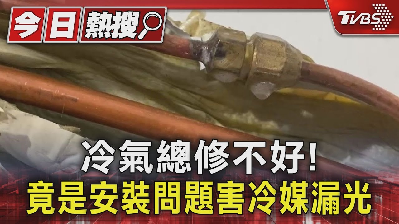 冷氣總修不好! 竟是安裝問題害冷媒漏光｜TVBS新聞 @TVBSNEWS01
