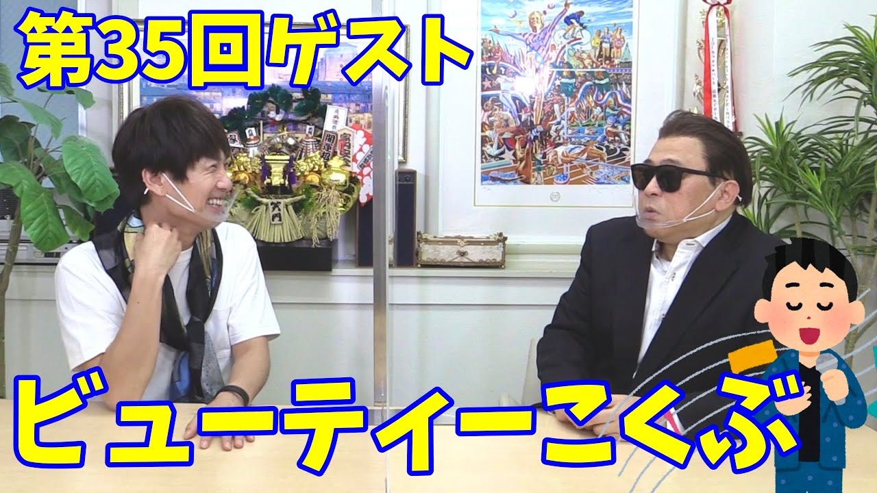 【つないでYouTuber】第35回ゲスト:ビューティーこくぶさん　前編
