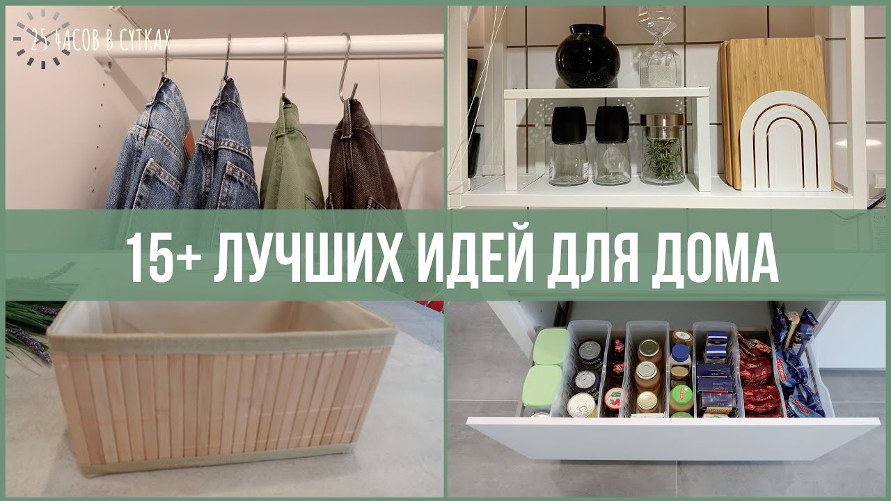 15+ неожиданных хитростей для ПОРЯДКА В ДОМЕ 🏡