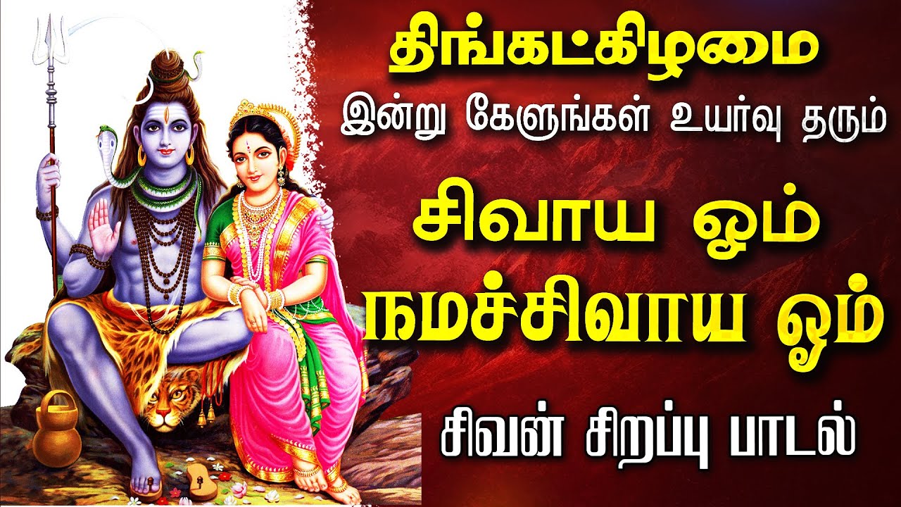 🔴LIVE SONGS புதன்கிழமை அன்று கேட்க வேண்டிய சிவன் பாடல் சிவாய ஓம் நமச்சிவாய ஓம் Sivan Tamil Song