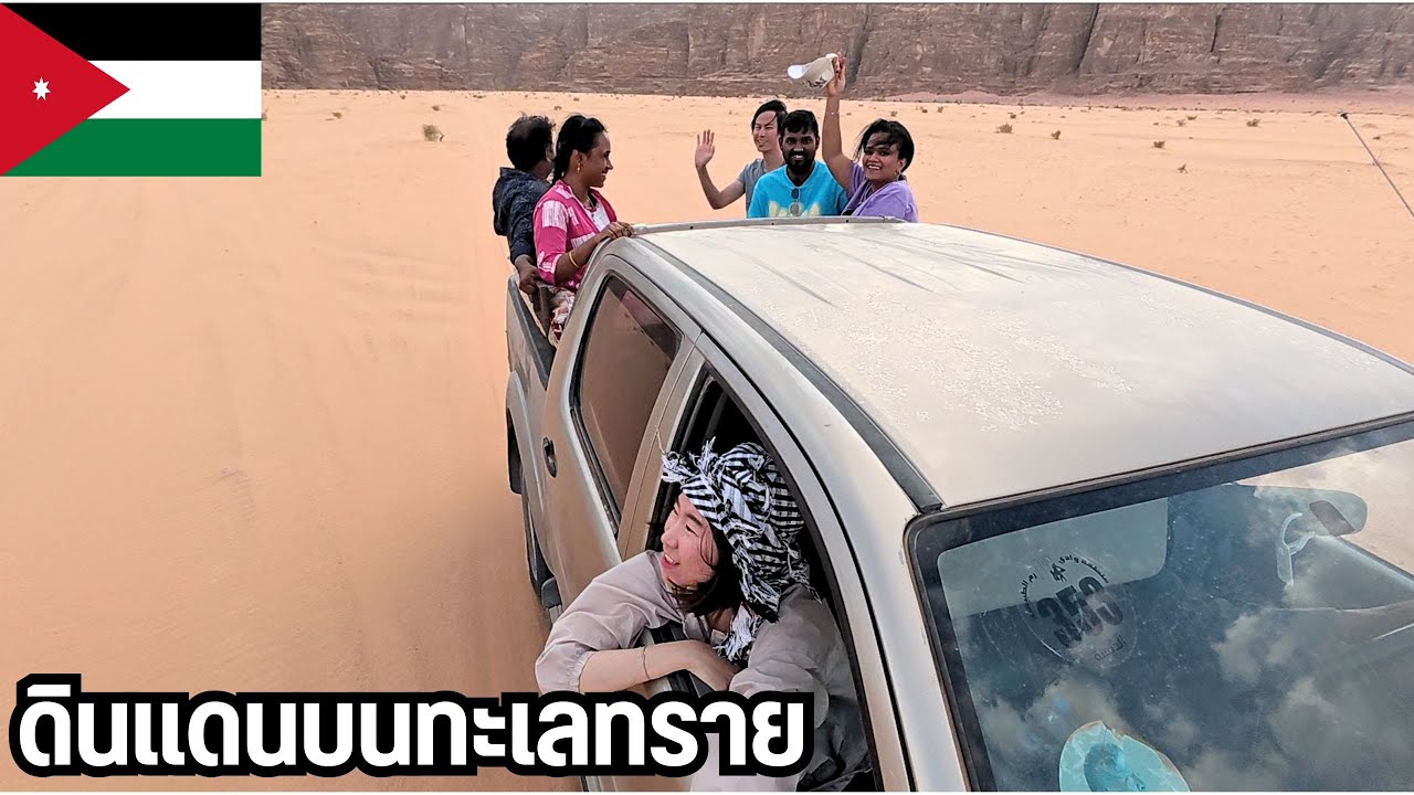 วาดิรัม ดินแดนกลางทะเลทราย🇯🇴｜Valley of Moon Jordan