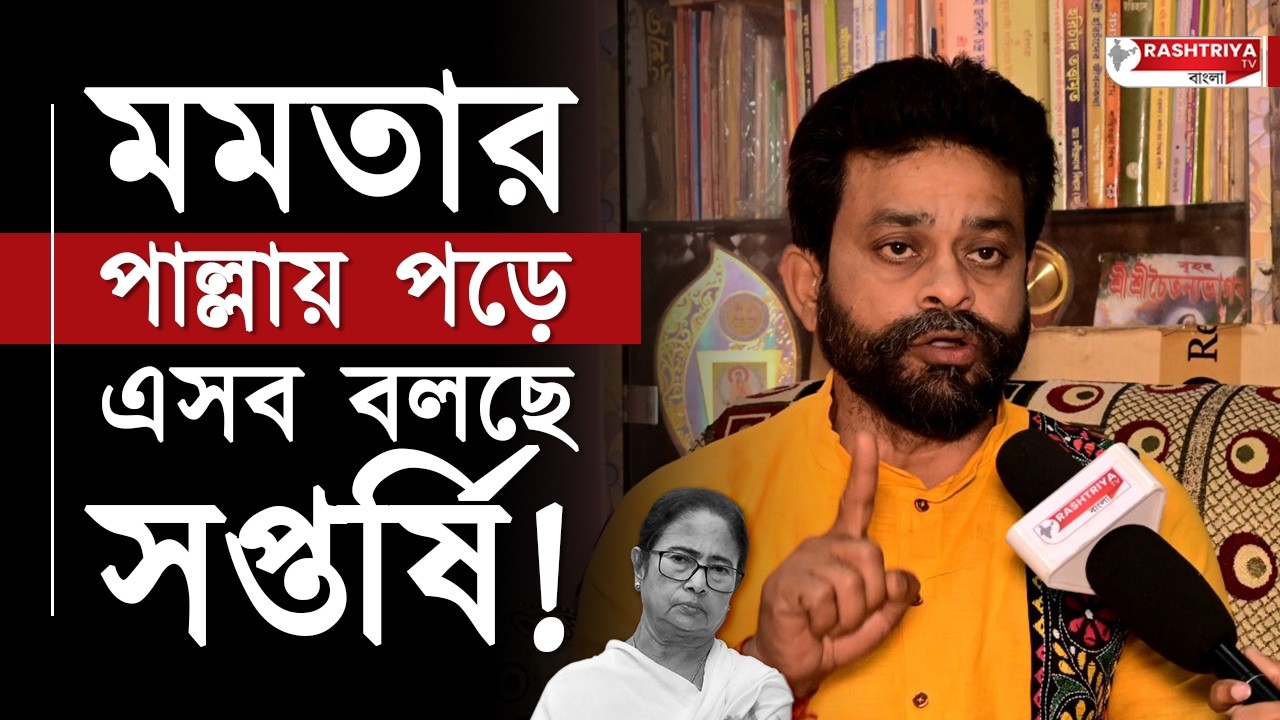 Mamata Banerjee: মমতার পাল্লায় পড়ে এসব বলছে সপ্তর্ষি , বিস্ফোরক বিজেপি নেতা | tmc | Mamata | News