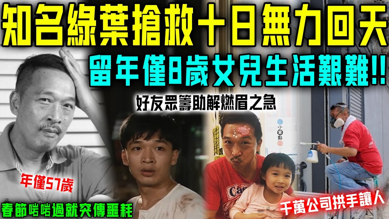 噩耗！又一知名綠葉突傳隕落，年僅57歲！ ICU 搶救十日無力回天，剩孤兒寡母病房痛哭！自創千萬公司都拱手送人，結局太慘喇！【星娛樂】#財產 #遺產 #遊飆 #綠葉 #甲醛 #創業 #女兒