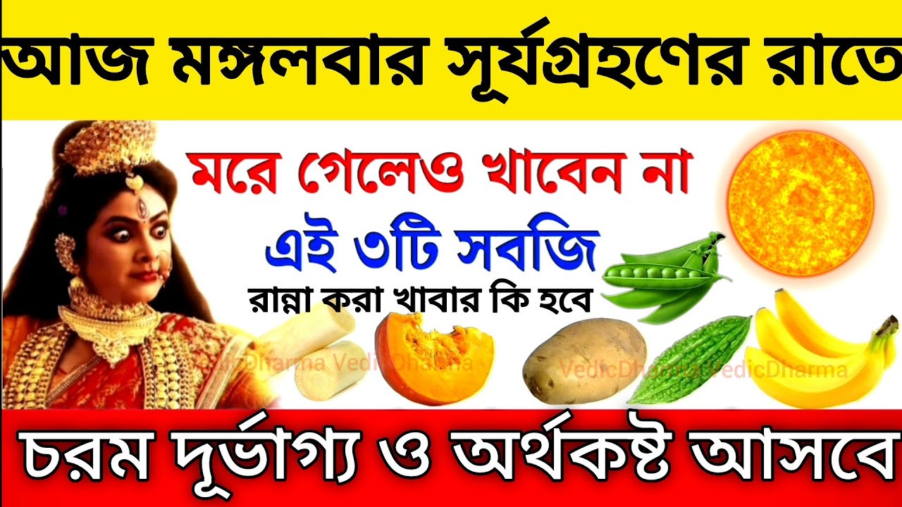 আজ ভয়ংকর সূর্যগ্রহনের ও অমাবস্যার দিন ভুলেও খাবেন না এই ৩টি খাবার,সূর্যগ্রহণের দিন এই ১টি খাবার খান