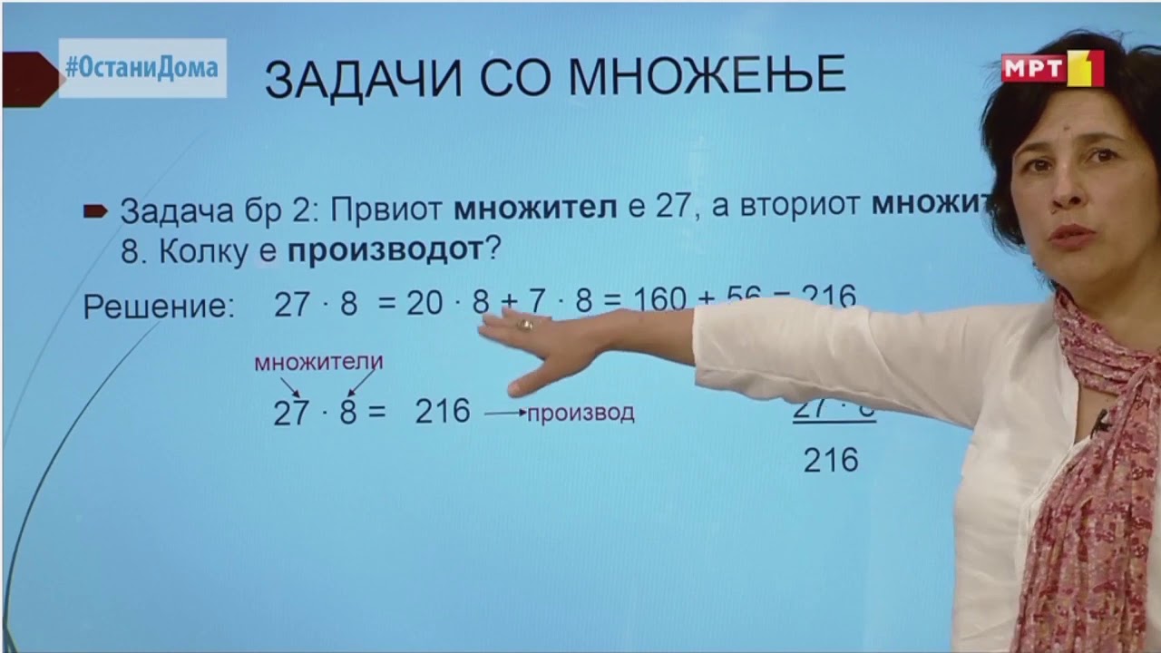 IV одделение - Математика: Множење двоцифрен број со едноцифрен број