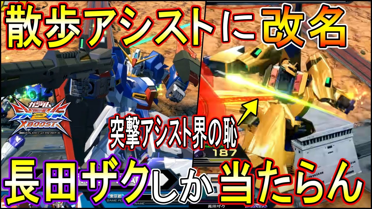 【クロブ】Zガンダムのメタス突撃が長田ザクにしか当たらない散歩アシストで涙が止まりません【EXVSXB】