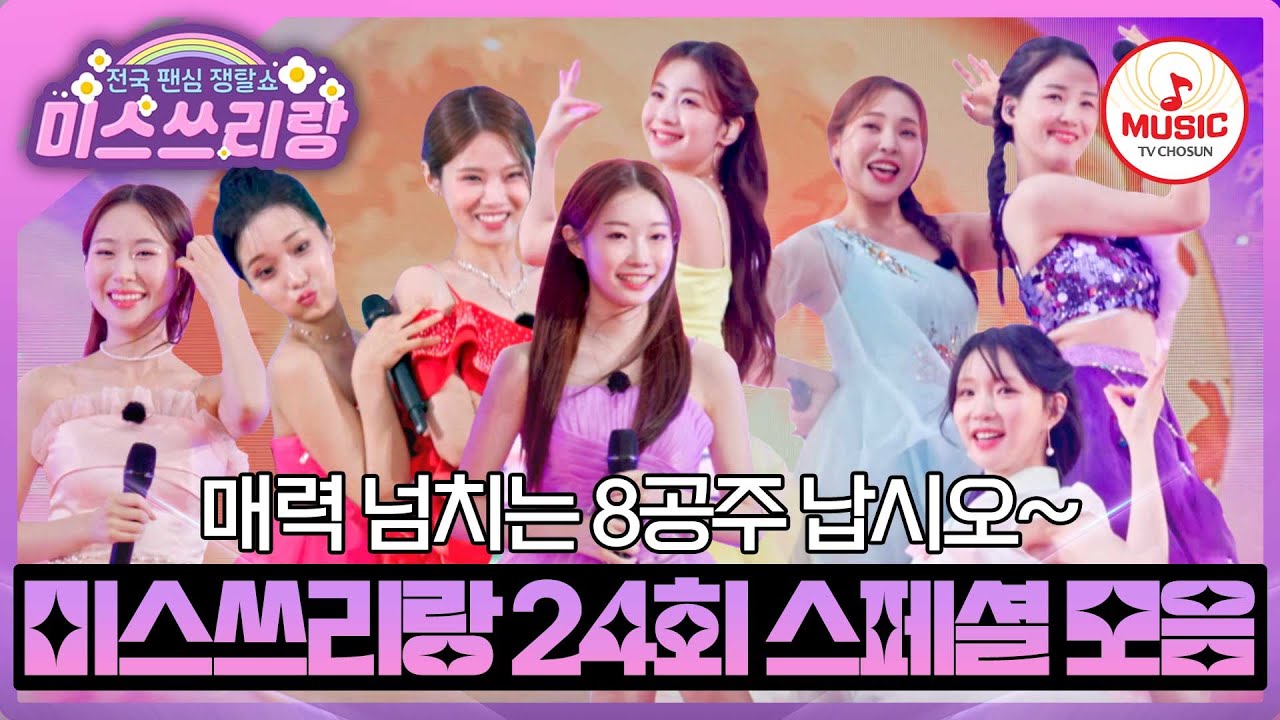 천년고도 경주에서 트롯을 외쳤다! 최강 귀요미 8공주의 매력 넘치는 무대 ♬ #미스쓰리랑 #TVCHOSUNMUSIC (TV CHOSUN 241009 방송)
