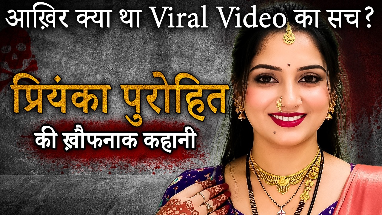Priyanka Purohit Case | आख़िर क्या था Viral Video का सच ?