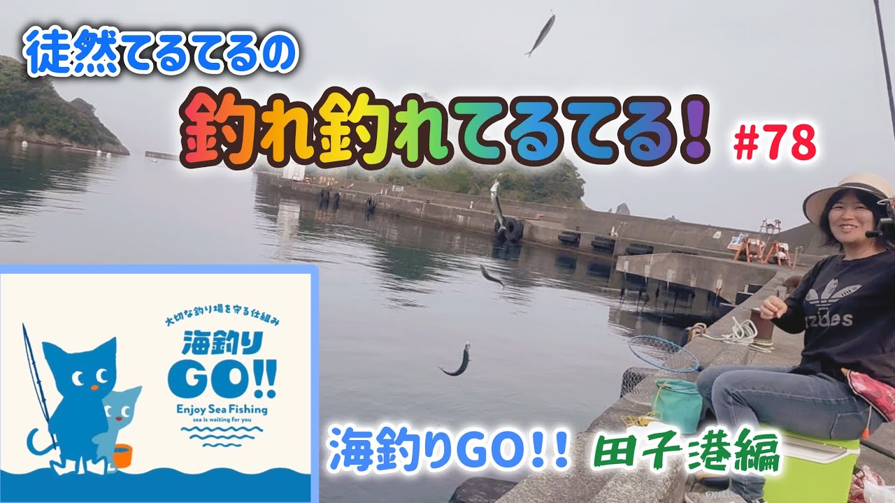 【西伊豆・釣り】♯78 海釣りGO‼️田子港編🏝️✨