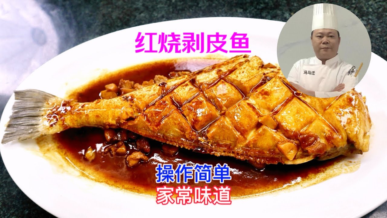 大厨教你：红烧剥皮鱼的家常做法，简单方便又好吃#chinesefood #美食教程 #家常菜 #海鮮美食
