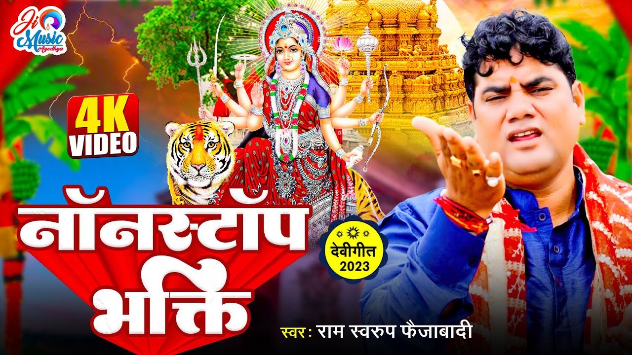 रामस्वरूप फैजाबादी | #नवरात्रि स्पेशल भोजपुरी अवधी धमाका गीत 2023 | Awadhi Song | #dj