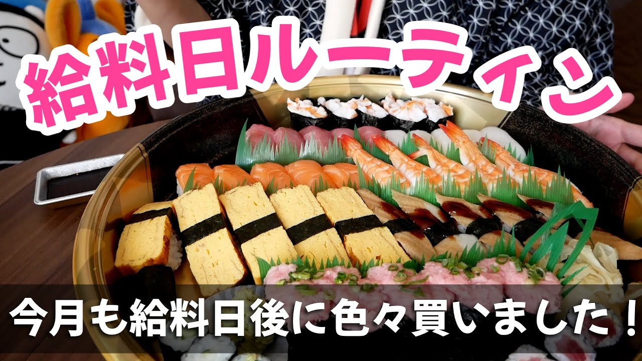 【給料日ルーティン】今月も色々買いました！おすすめ品も紹介！！