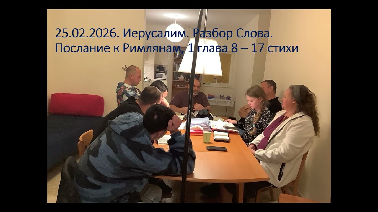25.02.2026. ИЕРУСАЛИМ.  Послание к Римлянам, 1 глава, стихи 8 - 17. Разбор Слова