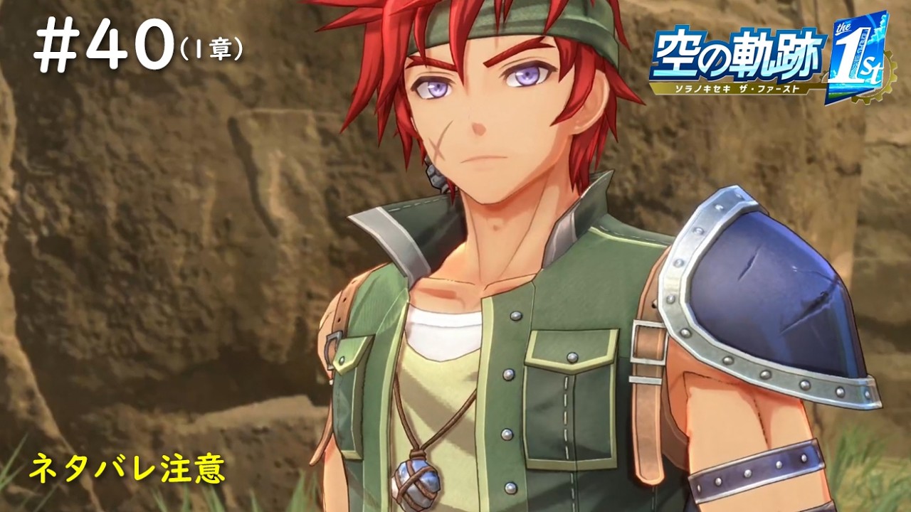 【空の軌跡 the 1st】#40　見覚えがある気がするんだけど、オープニングムービーにいませんでしたか？（1章：定期船失踪事件）