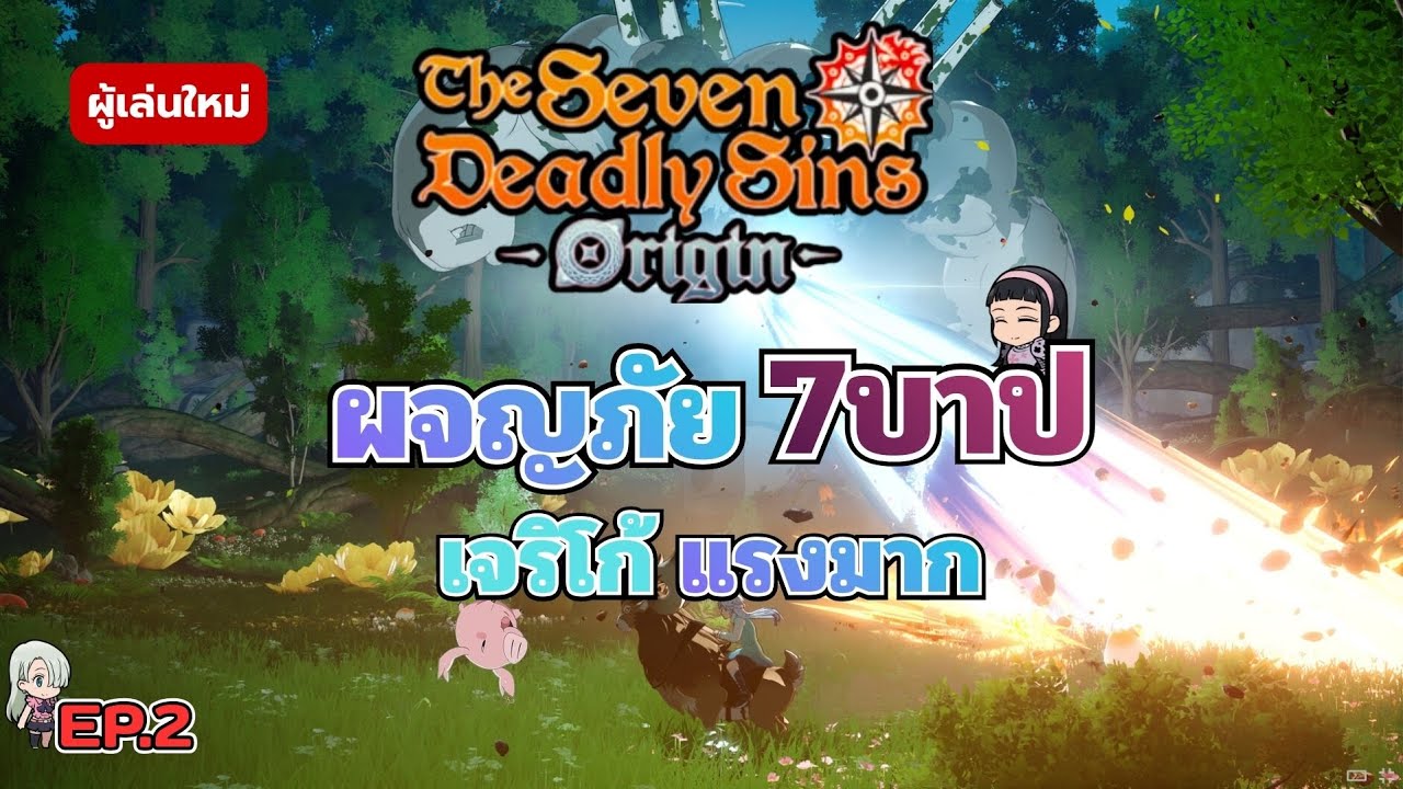 The Seven Deadly Sins: Origin l ทำของอัพเวเวลเวิลด์ 2 กัน